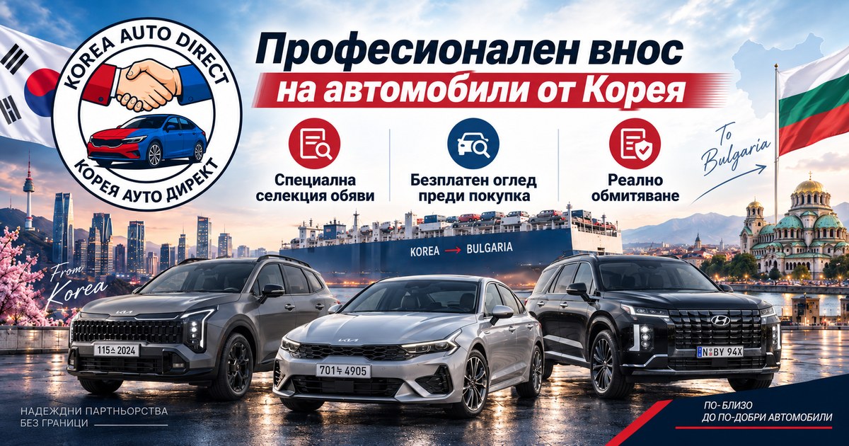 Коли от Корея 2026: проверени оферти + крайна цена в €
